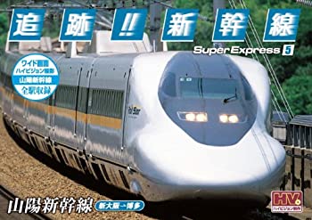 【未使用】【中古】 追跡! 新幹線 山陽新幹線 SXD-3005 [DVD] 7,350円