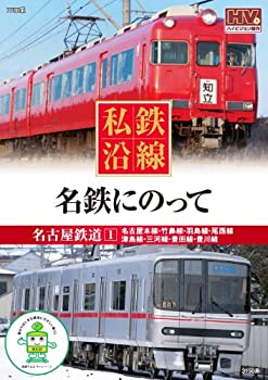 【未使用】【中古】 私鉄沿線 名鉄 にのって 1 SED-2116 [DVD]