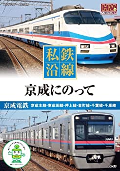 【未使用】【中古】 私鉄沿線 京成 にのって SED-2114 [DVD]