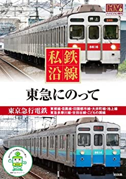 【未使用】【中古】 私鉄沿線 東急 にのって SED-2110 [DVD]