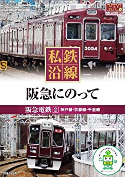 【未使用】【中古】 私鉄沿線 阪急 にのって 2 SED-2104 [DVD]