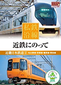 【未使用】【中古】 私鉄沿線 近鉄 にのって 2 SED-2102 [DVD]