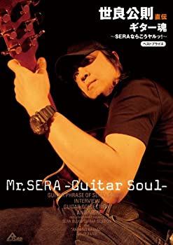 【未使用】【中古】 世良公則 直伝 ギター魂 ?SERAならこうヤルッ!? BEST PRICE [DVD]