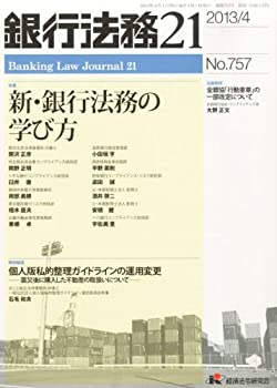 【未使用】【中古】 銀行法務21 (にじゅういち) 2013年 04月号 [雑誌]｜ムジカ＆フェリーチェ店