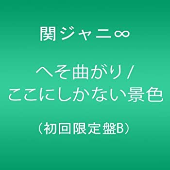 【未使用】【中古】 へそ曲がり/ここにしかない景色 (初回限定盤B)