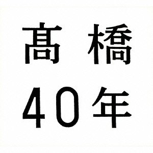 【未使用】【中古】 高橋40年 (期間限定盤/ 紅白歌合戦 秘蔵映像他特典DVD付)|ムジカ&フェリーチェ店