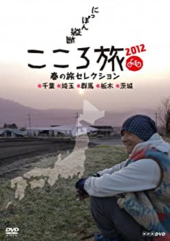 【中古】 NHK DVD にっぽん縦断こころ旅2012 春の旅セレクション 千葉・埼玉・群馬・栃木・茨城｜ムジカ＆フェリーチェ店