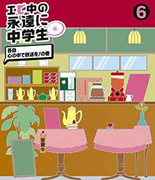 【未使用】【中古】 エビ中の永遠に中学生 (6) (Blu-ray Disc)
