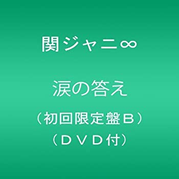 【未使用】【中古】 涙の答え (初回限定盤B) 7,546円