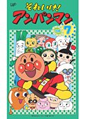 【未使用】【中古】 それいけ！アンパンマン ’０６ Vol.7 [レンタル落ち]