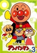 【未使用】【中古】 それいけ！アンパンマン `08 3巻[レンタル落ち]