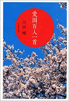 【未当て嵌める】【中古】 愛国主義百人一首