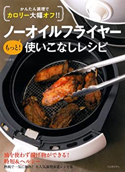 【中古】 かんたん調理でカロリー大幅オフ!! ノーオイルフライヤー もっと! 使いこなしレシピ