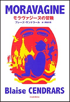 【未使用】【中古】 モラヴァジーヌの冒険 (KAWADEルネサンス)