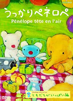 【未使用】【中古】 うっかりペネロペ ともだちがいっぱい編 [DVD]