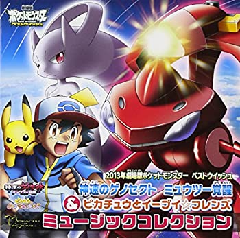 【中古-非常に良い】 劇場版ポケットモンスター ベストウィッシュ 神速のゲノセクト ミュウツー覚醒 & ピカチュウとイーブイ☆フレンズ ミュージックコレクション 9,034円