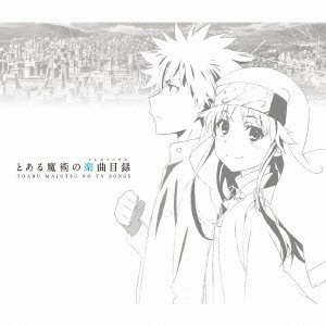 【未使用】【中古】 とある魔術の楽曲目録 (初回限定盤)