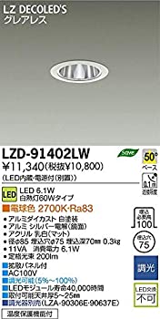 【中古-非常に良い】 DAIKO LEDダウンライト 電球色 白熱灯60W相当 埋込穴φ75 配光角50度 鏡面コーンタイプ LZD-91402LW
