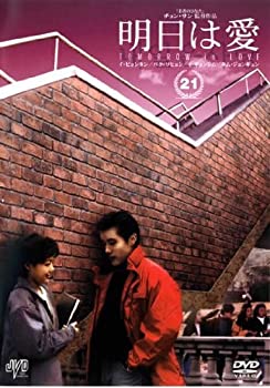 【未使用】【中古】 明日は愛 Vol.21【字幕版】 [レンタル落ち]