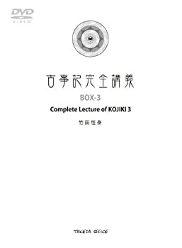 【未使用】【中古】 古事記完全講義 BOX-3