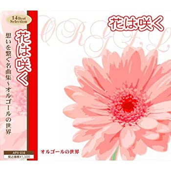 【未使用】【中古】 花は咲く 想いを繋ぐ名曲集 オルゴールの世界 APX-016