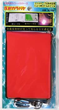 【未使用】【中古】 全面反射 カラーパスケース 反射カラパケ ピンク HK-P10 10,062円
