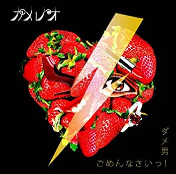 【未使用】【中古】 ダメ男/ごめんなさいっ!(初回生産限定盤A)(DVD付) 9,800円
