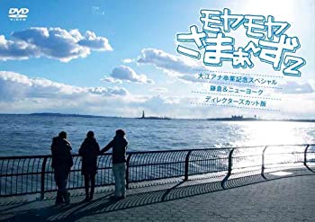 【中古-非常に良い】 モヤモヤさまぁ~ず2 大江アナ卒業記念スペシャル 鎌倉&ニューヨーク ディレクターズ・カット版 [DVD]
