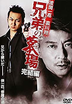 【未使用】【中古】 兄弟の墓場 完結編 [レンタル落ち]