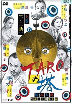 【中古】 TAROの塔 DVDセット 全2巻 第1話～第4話[最終]セット [レンタル落ち] 19,891円