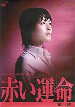 【中古】 赤い運命 DVDセット 全3巻 第1話～第3話[完結]セット [レンタル落ち]