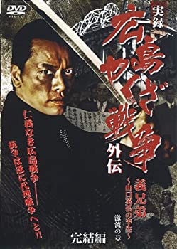 【未使用】【中古】 実録 広島やくざ戦争 外伝 義兄弟 山口英弘の半生 完結編 激流の章 [レンタル落ち]｜ムジカ＆フェリーチェ店