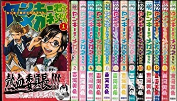 【未使用】【中古】 ヤンキー君とメガネちゃん コミックセット (少年マガジンコミックス)