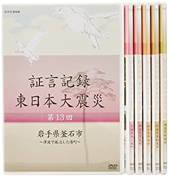 【未使用】【中古】 証言記録 東日本大震災 DVD BOX III｜ムジカ＆フェリーチェ店