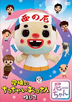 【未使用】【中古】 尼崎のちっちゃいおっさん 略して 尼ちゃんDVD