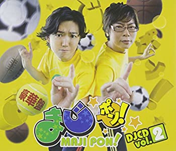 【未使用】【中古】 まじポン! DJCD vol.2 (DVD付)