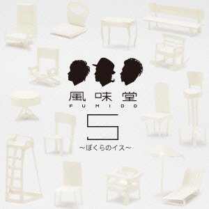 【未使用】【中古】 風味堂5 ~ぼくらのイス~ (初回限定盤)