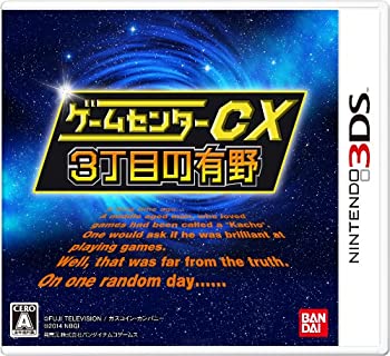 【中古-人並み外れたに好いたらしい】 ゲームセンターCX3丁目の有野 バンダイナムコスペシャル - 3DS