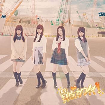 【未使用】【中古】 賛成カワイイ! (CD+DVD) (Type-D) (初回盤)