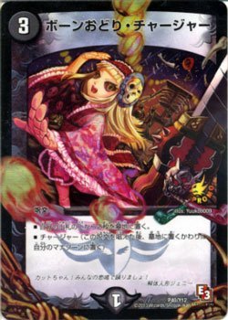 【中古-人並み外れたに似つかわしい】 デュエルマスターズ 歌留多 ボーンおどり・チャージャー (昂揚歌留多) / デッド\u0026音楽的リズム(DMR10) / 幕間劇3