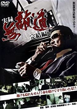 【未使用】【中古】 実録 無敵道 むてきみち 完結編 [レンタル落ち]