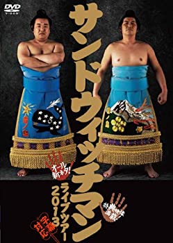 【未使用】【中古】 サンドウィッチマンライブツアー2013 [DVD]｜ムジカ＆フェリーチェ店