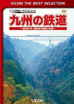 【中古-非常に良い】 九州の鉄道 ~昭和60年・国鉄時代最後の記録~ [DVD]