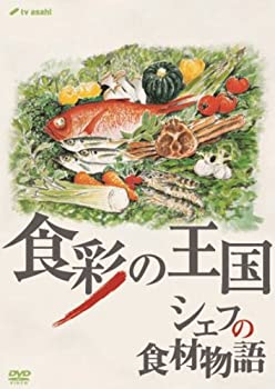 【未使用】【中古】 食彩の王国 シェフの食材物語 [DVD]｜ムジカ＆フェリーチェ店