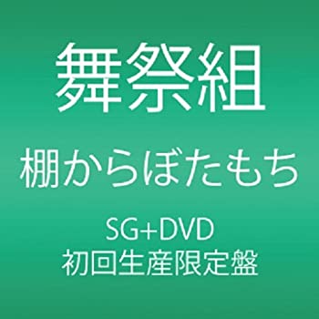 【未使用】【中古】 棚からぼたもち (CD+DVD) (初回生産限定盤A) 9,800円