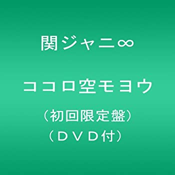 【未使用】【中古】 ココロ空モヨウ (初回限定盤) (DVD付) 7,154円