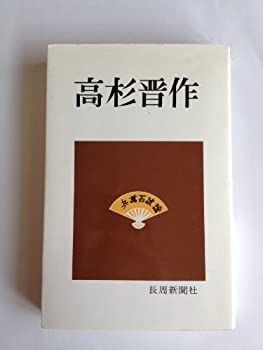 【未使用】【中古】 高杉晋作｜ムジカ＆フェリーチェ店