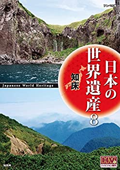 【未使用】【中古】 日本の世界遺産 8 知床 JHD-6008 [DVD]