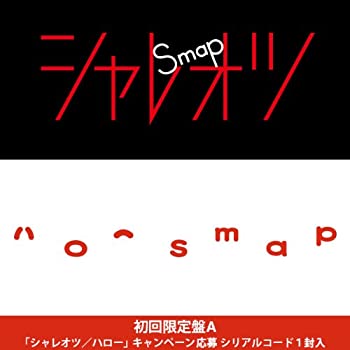 【未使用】【中古】 シャレオツ / ハロー【初回限定盤A】 7,742円