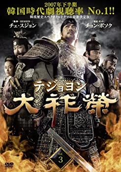 【未使用】【中古】 大祚榮 テジョヨン Vol.3 (第5話 第6話) [レンタル落ち]